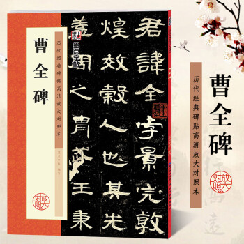 曹全碑 曹全碑