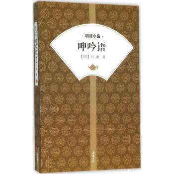 呻吟語 呻吟語