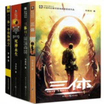 三體Ⅲ 三體Ⅲ