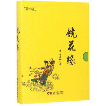 鏡花緣 鏡花緣