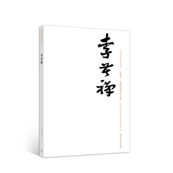 李苦禪 李苦禪