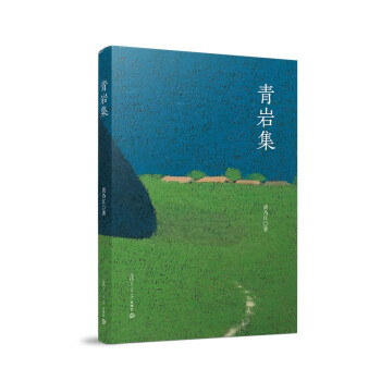 青巖集 青巖集