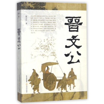 晉文公 晉文公