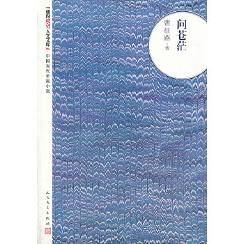 問蒼茫 問蒼茫