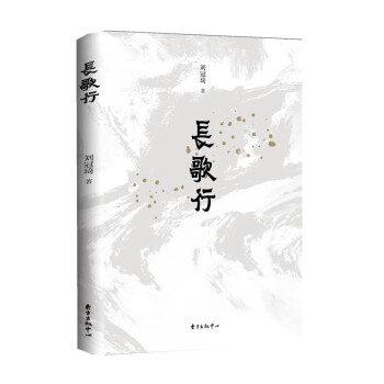 長歌行 長歌行
