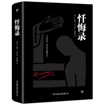 懺悔錄 懺悔錄