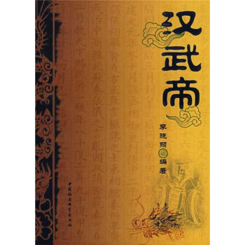 漢武帝 漢武帝