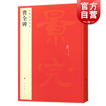 曹全碑 曹全碑
