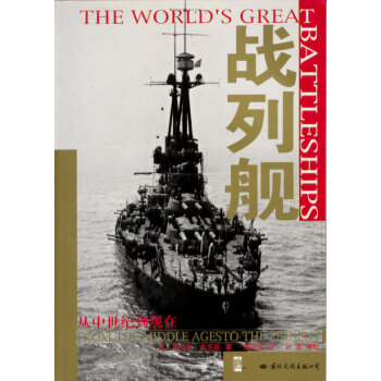 戰列艦 戰列艦