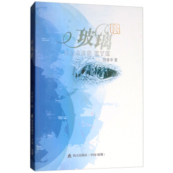 玻璃眼 玻璃眼