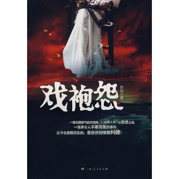 戲袍怨 戲袍怨