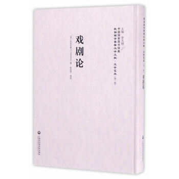 戲劇論 戲劇論