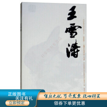 王雪濤 王雪濤