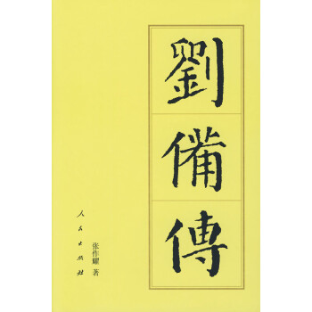 劉備傳 劉備傳