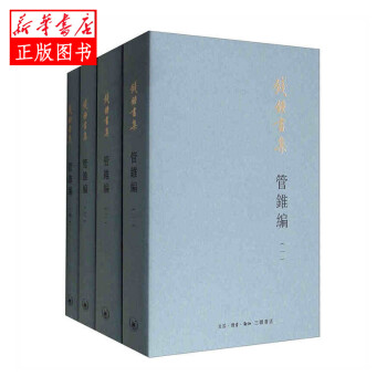 管錐編 管錐編