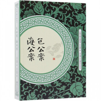 海公案 海公案
