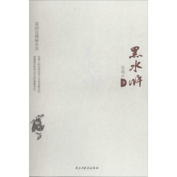 黑水滸 黑水滸