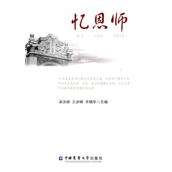 憶恩師 憶恩師