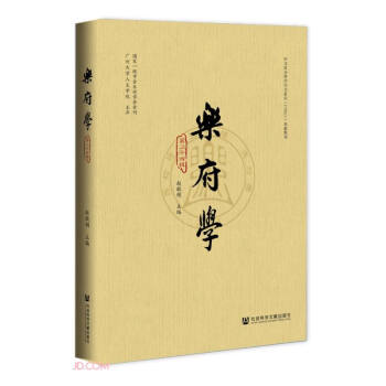 樂府學 樂府學