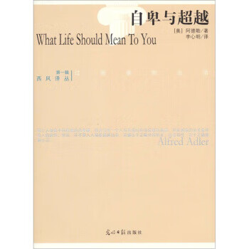自卑與 自卑與