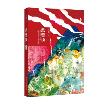 風(fēng)雷頂