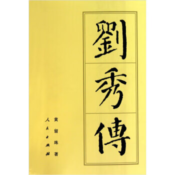 劉秀傳 劉秀傳