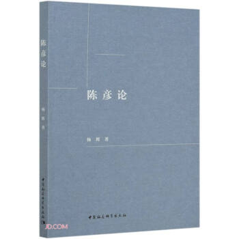 陳彥論 陳彥論