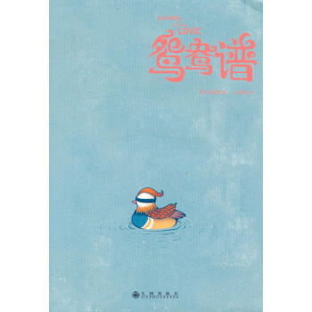 鴛鴦譜 鴛鴦譜