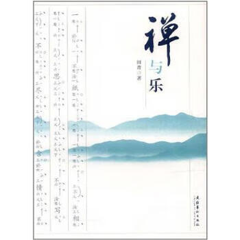 禪與樂(lè) 禪與樂(lè)