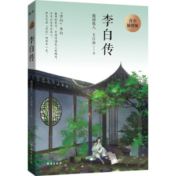 李白傳 李白傳