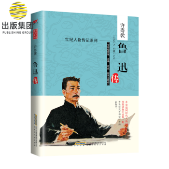 魯迅傳 魯迅傳