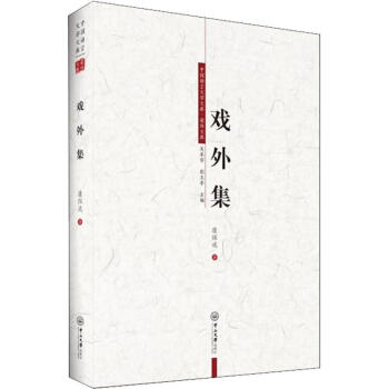 戲外集 戲外集