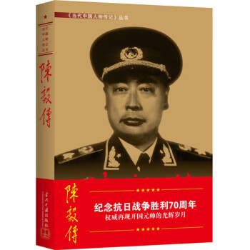 陳毅傳 陳毅傳