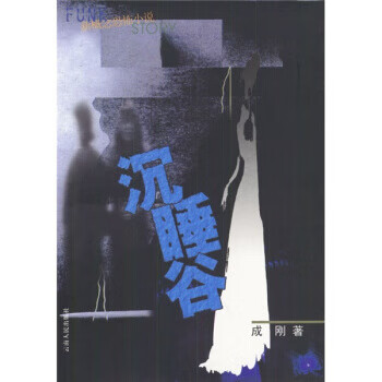 沉睡谷 沉睡谷