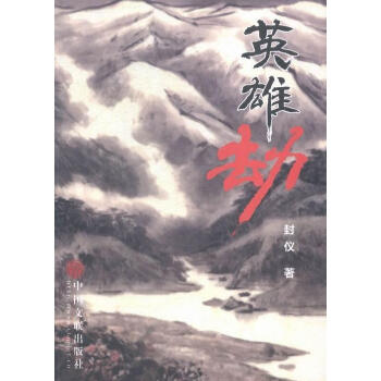 英雄劫 英雄劫