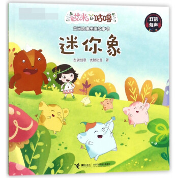迷你象 迷你象