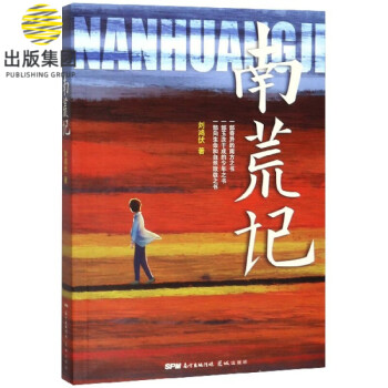 南荒記 南荒記