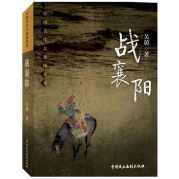 戰襄陽 戰襄陽