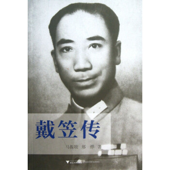 戴笠傳 戴笠傳