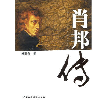 肖邦傳 肖邦傳