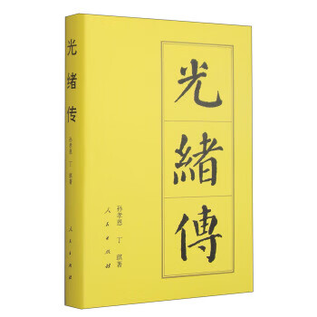 光緒傳 光緒傳