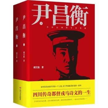尹昌衡 尹昌衡