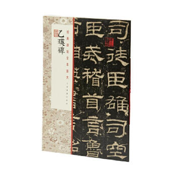 乙瑛碑 乙瑛碑