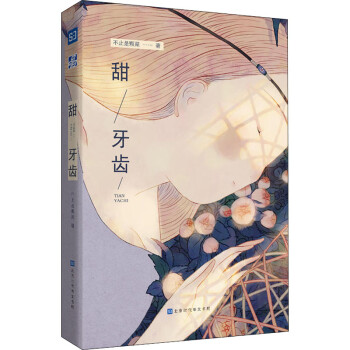 甜牙齒 甜牙齒