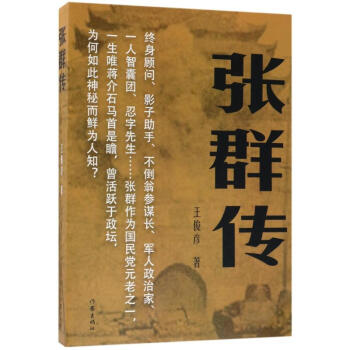 張群傳 張群傳