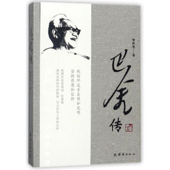 巴金傳 巴金傳