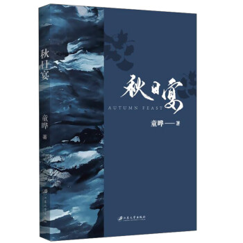 秋日宴 秋日宴