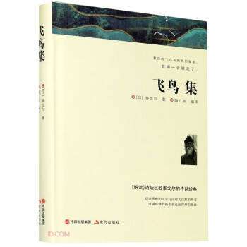 飛鳥集 飛鳥集