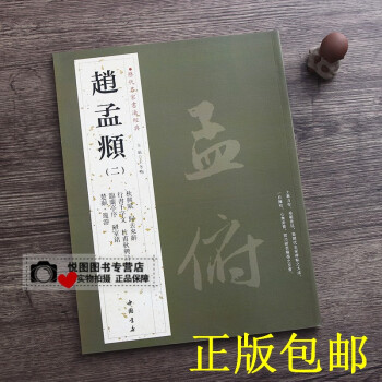 趙孟頫 趙孟頫
