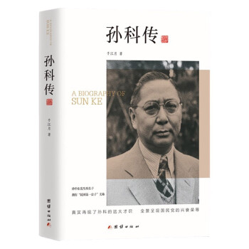 孫科傳 孫科傳